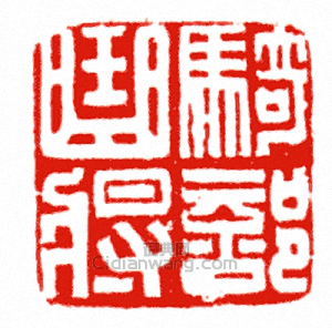 “騎部曲將”篆刻印章