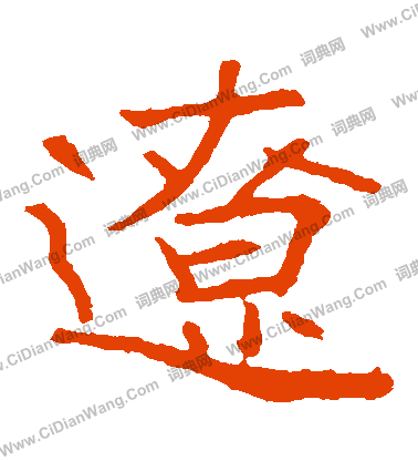 崔敬邕墓誌寫的遼