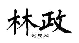 翁闓運林政楷書個性簽名怎么寫