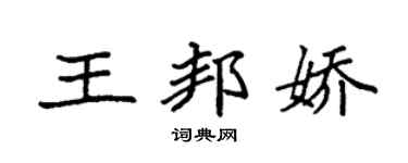 袁強王邦嬌楷書個性簽名怎么寫