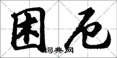 胡問遂困厄行書怎么寫