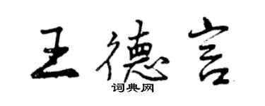 曾慶福王德言行書個性簽名怎么寫