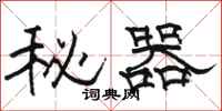 駱恆光秘器隸書怎么寫