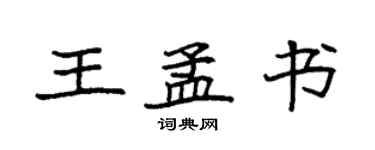袁強王孟書楷書個性簽名怎么寫