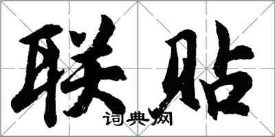 胡問遂聯貼行書怎么寫