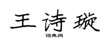 袁強王詩璇楷書個性簽名怎么寫