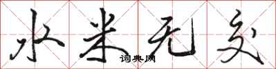 駱恆光水米無交行書怎么寫