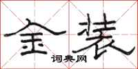 駱恆光金裝隸書怎么寫