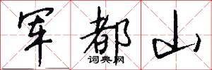 軍都山怎么寫好看