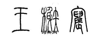 陳墨王榭宸篆書個性簽名怎么寫