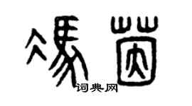 曾慶福馮茵篆書個性簽名怎么寫