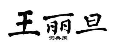 翁闓運王麗旦楷書個性簽名怎么寫