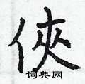 袺篆書怎么寫好看_袺硬筆篆書書法_袺鋼筆篆書字帖