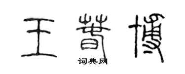 陳聲遠王春博篆書個性簽名怎么寫