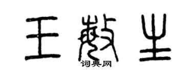 曾慶福王敏生篆書個性簽名怎么寫