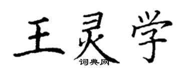 丁謙王靈學楷書個性簽名怎么寫