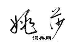 梁錦英姚莎草書個性簽名怎么寫