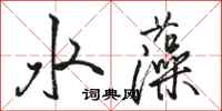 駱恆光水藻行書怎么寫
