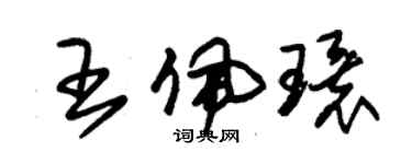 朱錫榮王佩環草書個性簽名怎么寫