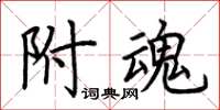 荊霄鵬附魂楷書怎么寫