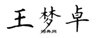 丁謙王夢卓楷書個性簽名怎么寫