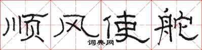 駱恆光順風使舵隸書怎么寫