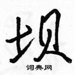 駱恆光寫的硬筆行書壩