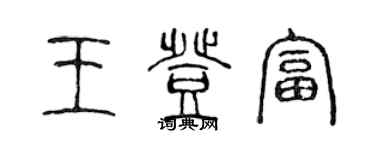 陳聲遠王登富篆書個性簽名怎么寫