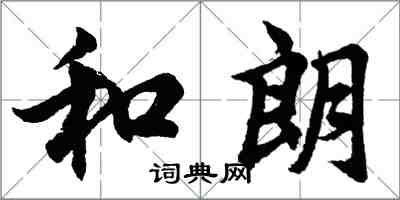 胡問遂和朗行書怎么寫