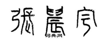 曾慶福張晨宇篆書個性簽名怎么寫