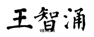 翁闓運王智涌楷書個性簽名怎么寫