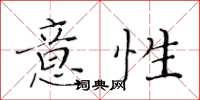 黃華生意性楷書怎么寫