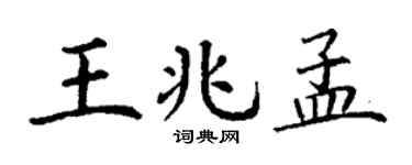丁謙王兆孟楷書個性簽名怎么寫