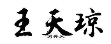 胡問遂王天瓊行書個性簽名怎么寫
