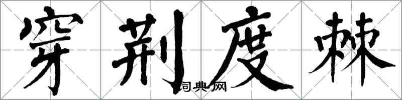 翁闓運穿荊度棘楷書怎么寫