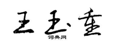 曾慶福王玉重行書個性簽名怎么寫