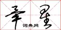 王冬齡畢星草書怎么寫