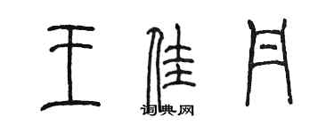 陳墨王佳丹篆書個性簽名怎么寫