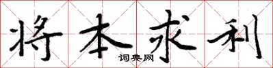 周炳元將本求利楷書怎么寫
