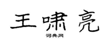 袁強王嘯亮楷書個性簽名怎么寫