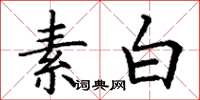 丁謙素白楷書怎么寫