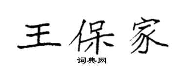 袁強王保家楷書個性簽名怎么寫