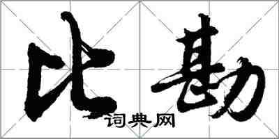 胡問遂比勘行書怎么寫