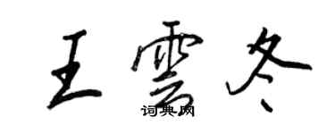 王正良王雲冬行書個性簽名怎么寫