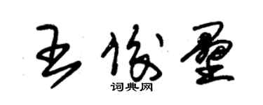 朱錫榮王俊壘草書個性簽名怎么寫