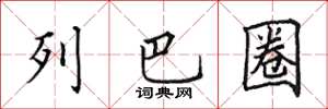 田英章列巴圈楷書怎么寫