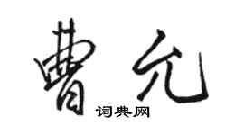 駱恆光曹允行書個性簽名怎么寫