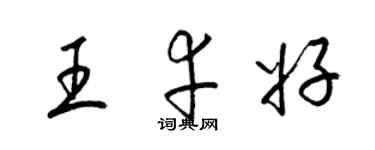 梁錦英王幸好草書個性簽名怎么寫