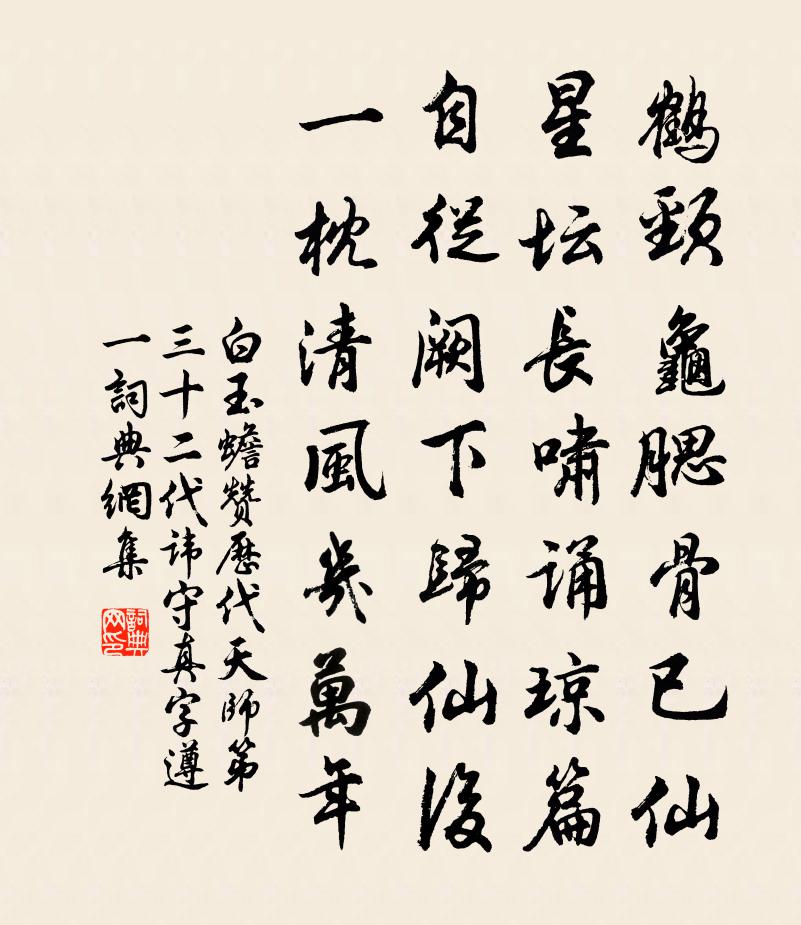 白玉蟾贊歷代天師第三十二代諱守真字遵一書法作品欣賞