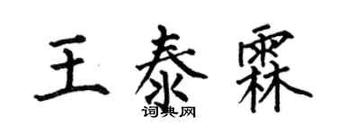 何伯昌王泰霖楷書個性簽名怎么寫